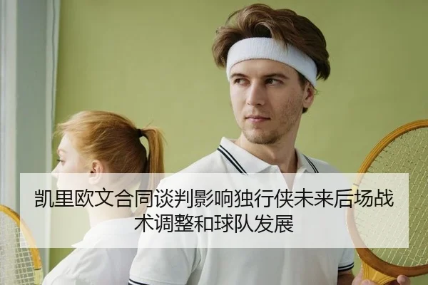 kai-li-ou-wen-he-tong-tan-pan-ying-xiang-du-xing-xia-wei-lai-hou-chang-zhan-shu-tiao-zheng-he-qiu-dui-fa-zhan-2-975.jpg