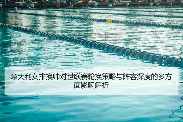 yi-da-li-nv-pai-huan-shuai-dui-shi-lian-sai-lun-huan-ce-lve-yu-zhen-rong-shen-du-de-duo-fang-mian-ying-xiang-jie-xi-2-946.jpg